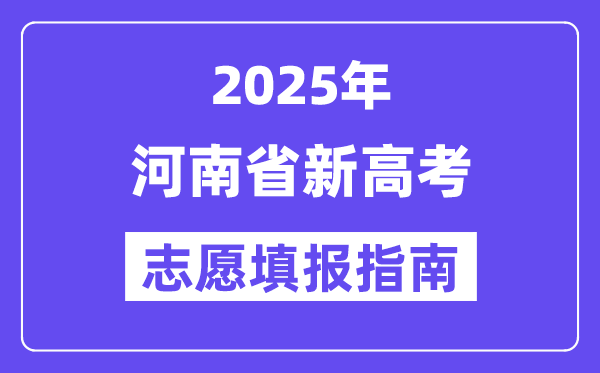2025年河南高考自愿填报指南（附自愿表填写样本）