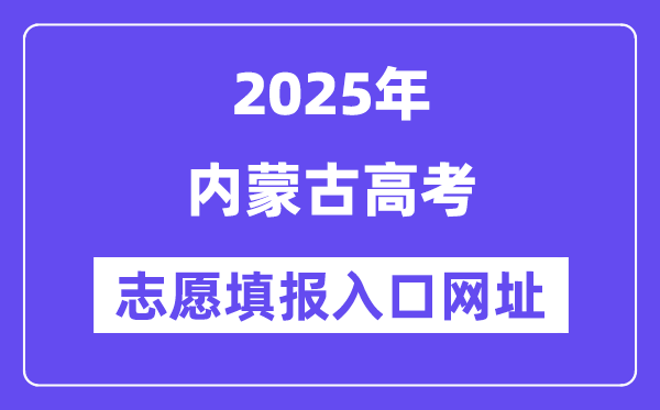 2025年内蒙古高考自愿填报进口官网网址（//www.nm.zsks.cn/）
