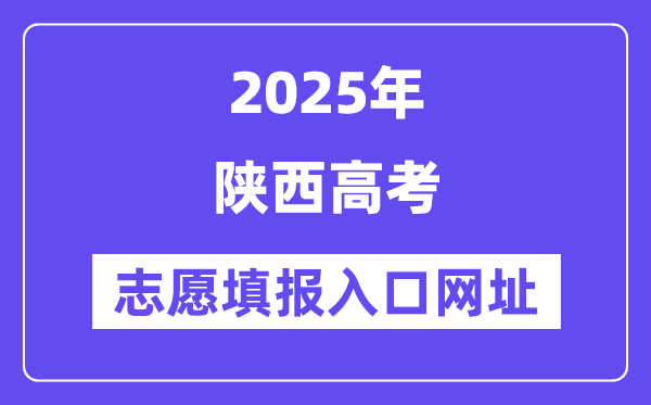 2025年陕西高考自愿填报进口官网网址（//www.sneea.cn/）