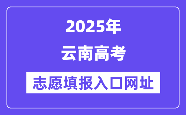 2025年云南高考自愿填报进口官网网址(//www.ynzs.cn/)