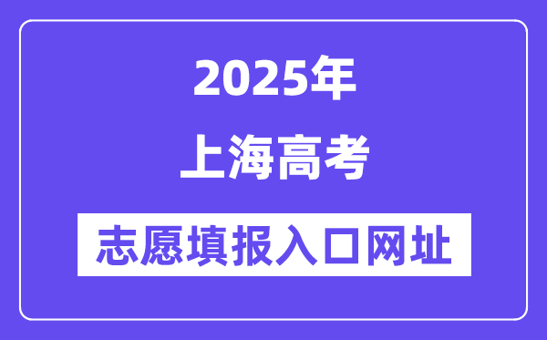 2025年上海高考自愿填报进口官网网址(//www.shmeea.edu.cn/)