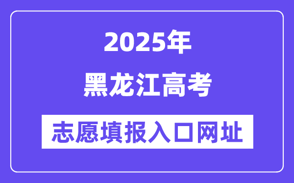 2025年黑龙江高考自愿填报进口官网网址（//www.lzk.hl.cn/）
