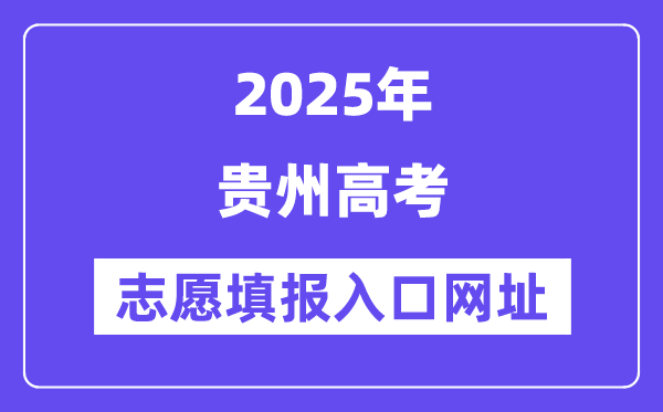 2025年贵州高考自愿填报进口官网网址(//zsksy.guizhou.gov.cn/)