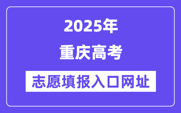 2025年重庆高考自愿填报进口官网网址（//www.cqksy.cn/）
