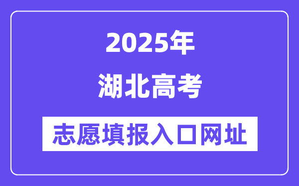 2025年湖北高考自愿填报进口官网网址（//www.hbea.edu.cn/）