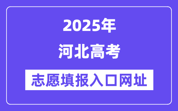 2025年河北高考自愿填报进口官网网址(//www.hebeea.edu.cn/)