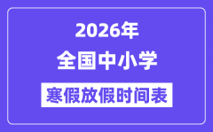 2026年天下中小学寒假放假时