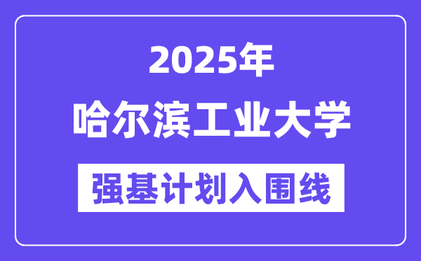 哈尔滨产业大学2025年强基打算入围分数线一览表（含2024积年）