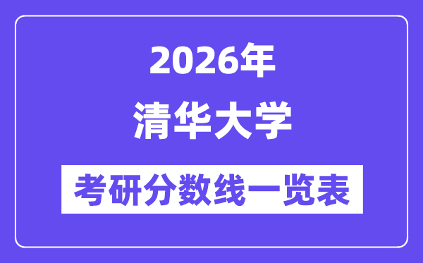2026清华大学考研分数线一览表(含2025年复试线)
