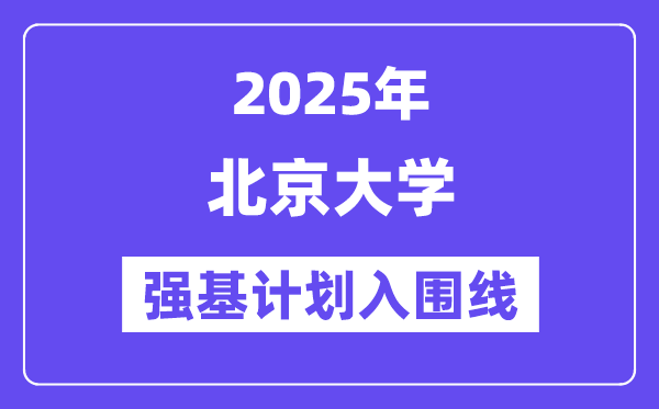 北京大学2025年强基打算入围分数线一览表（含2024积年）