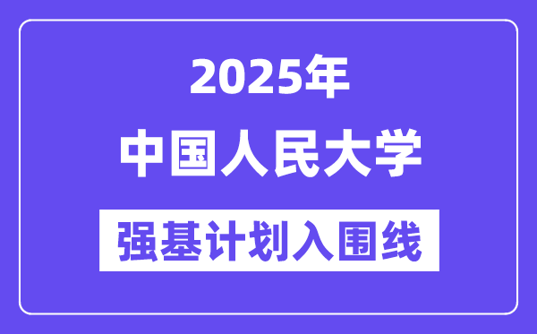 中国国民大学2025年强基打算入围分数线一览表（含2024积年）