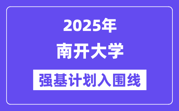 南开大学2025年强基打算入围分数线一览表（含2024积年）