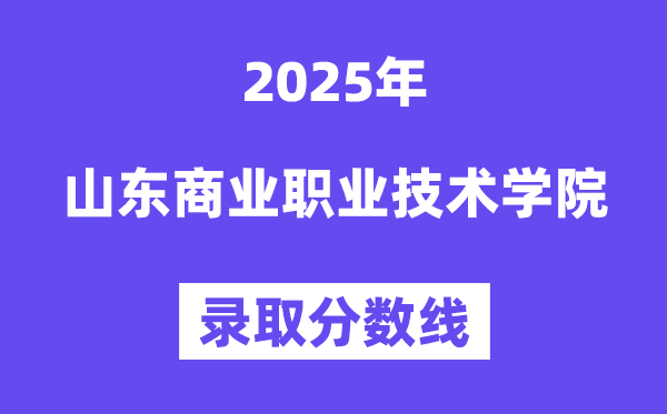 2025山东贸易职业手艺学院登科分数线（含2024年登科环境）