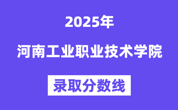 2025河南产业职业手艺学院登科分数线（含2024年登科环境）