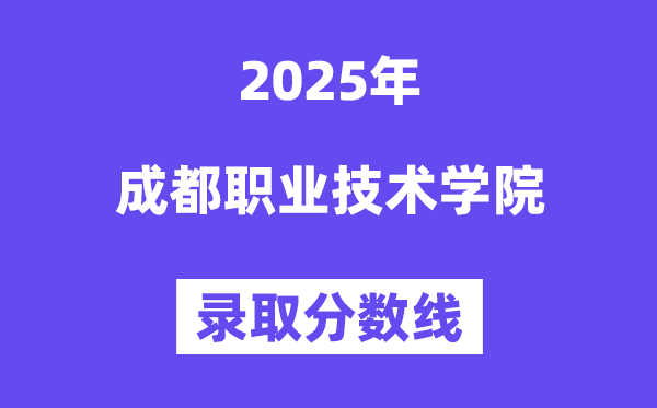 2025成都职业手艺学院登科分数线（含2024年登科环境）