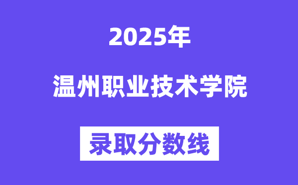 2025温州职业手艺学院登科分数线(含2024年登科环境)