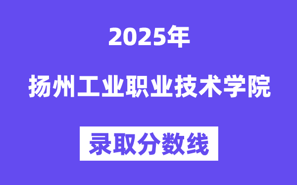2025扬州产业职业手艺学院登科分数线（含2024年登科环境）