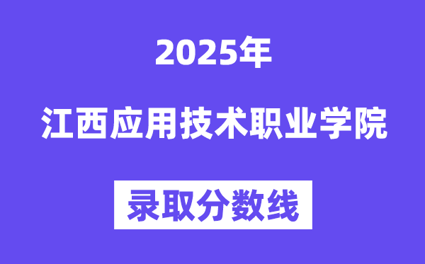 2025江西利用手艺职业学院登科分数线（含2024年登科环境）