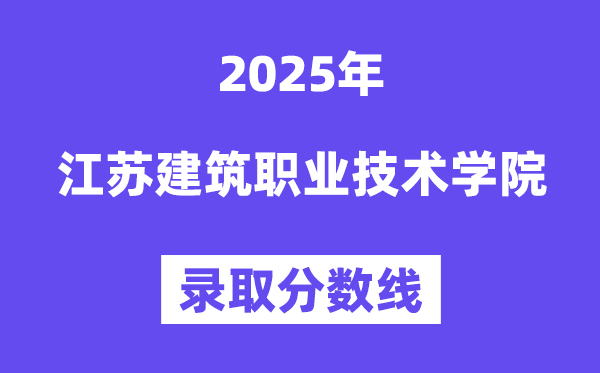 2025江苏优游职业手艺学院登科分数线(含2024年登科环境)
