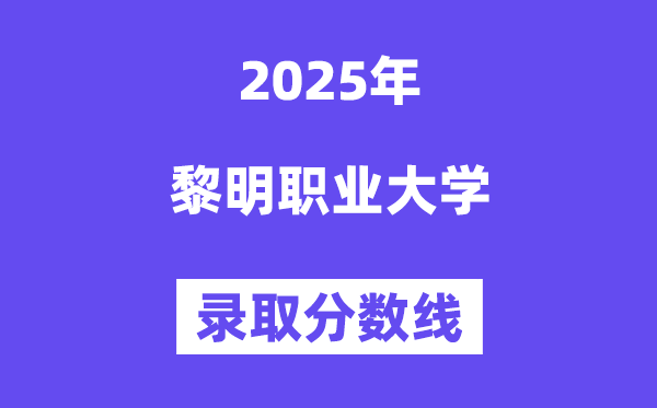 2025拂晓职业大学登科分数线（含2024年登科环境）