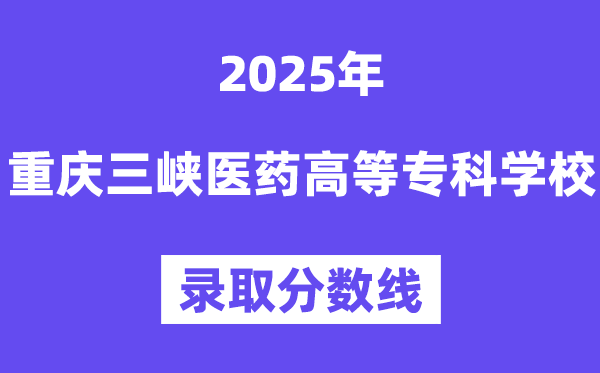 2025重庆三峡医药高档专迷信校登科分数线（含2024年登科环境）