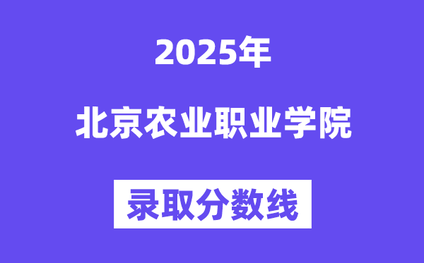 2025北京农业职业学院登科分数线（含2024年登科环境）