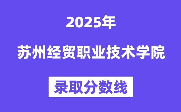 2025姑苏经贸职业手艺学院登科分数线（含2024年登科环境）