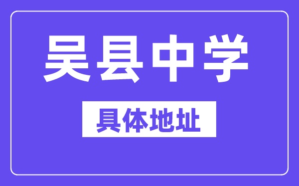 吴县中学地点在那里？位于哪一个区？