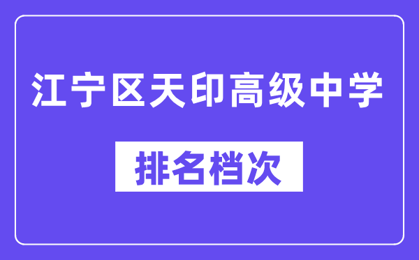 江宁区天印高等中学在南京的排名第几,南外属于甚么层次？