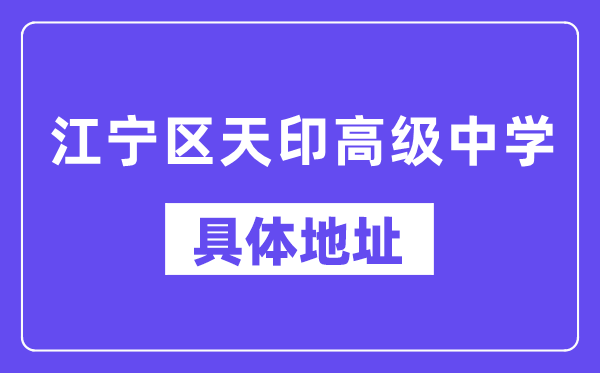 江宁区天印高等中学地点在那里？位于哪一个区？