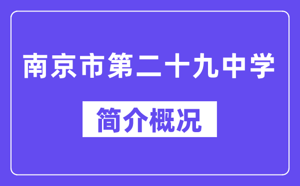 南京市第二十九中学简介概略(建校汗青、地点、师资、校训、情况)
