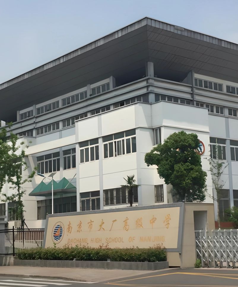 南京市大厂高等中学简介概略(建校汗青、地点、师资、校训、情况)
