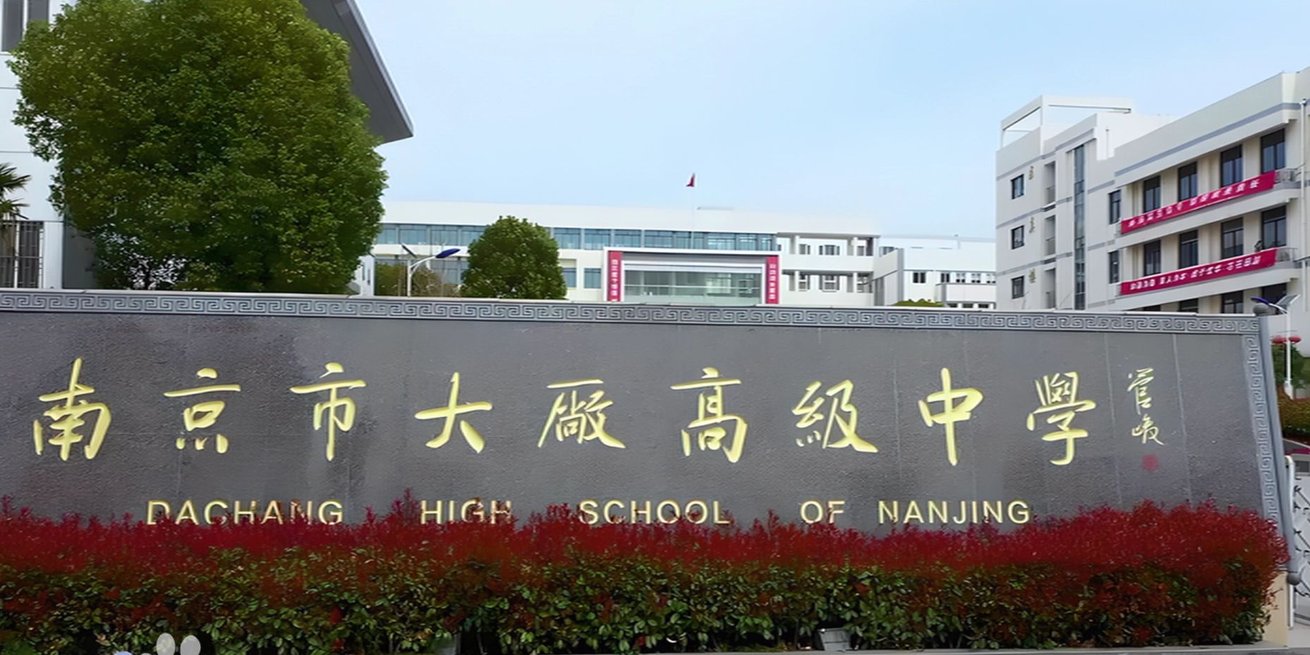 南京市大厂高等中学地点在那里?位于哪一个区?