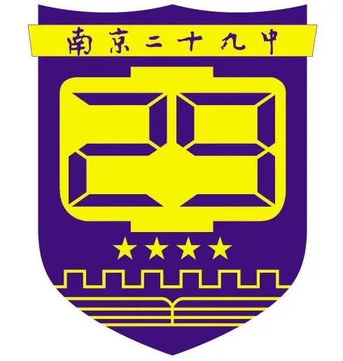 南京第二十九中学简介概略（建校汗青、地点、师资、校训、情况）