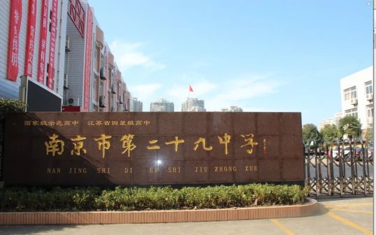 南京第二十九中学有几个校区_地点别离在哪？