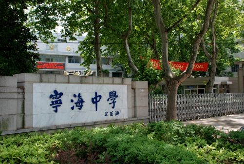 南京宁海中学简介概略(建校汗青、地点、师资、校训、情况)