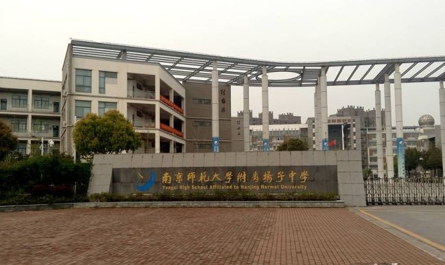 南都门范大学从属扬子中学是公立仍是私立,是重点中学吗?