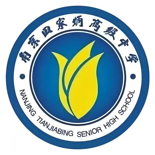 南京田家炳高等中学是公立仍是私立,是重点中学吗?