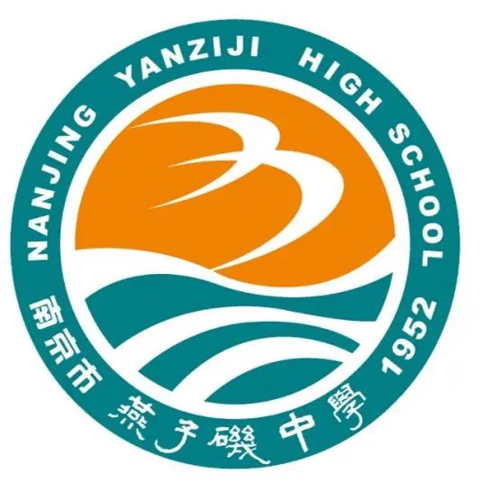 南京市燕子矶中学简介概略(建校汗青、地点、师资、校训、情况)