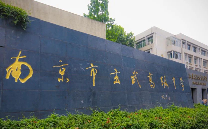 南京市玄武高等中学是公立仍是私立,是重点中学吗?