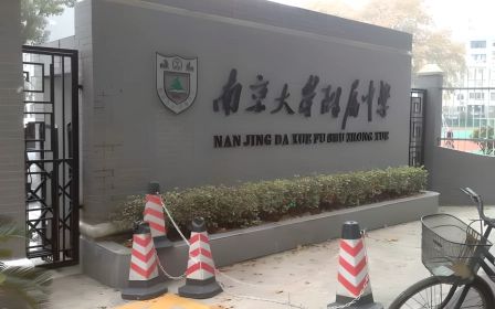 南京大学从属中学是公立仍是私立,是重点中学吗?