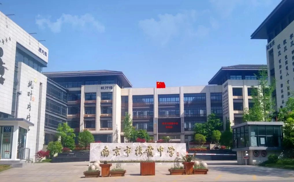 南京市栖霞中学地点在哪_在甚么区?