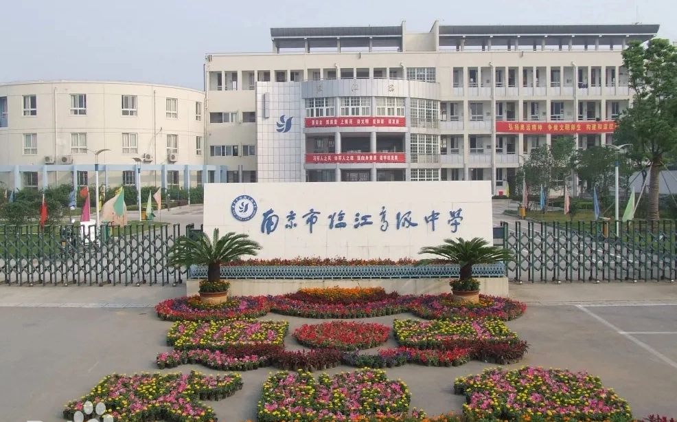 南京市临江高等中学简介概略（建校汗青、地点、师资、校训、情况）