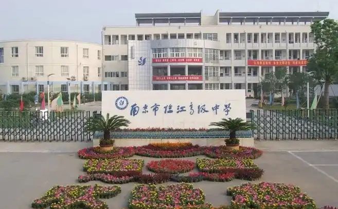 南京市临江高等中学是公立仍是私立,是重点中学吗？