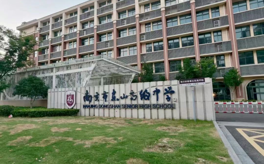 南京市东山高等中学简介概略（建校汗青、地点、师资、校训、情况）