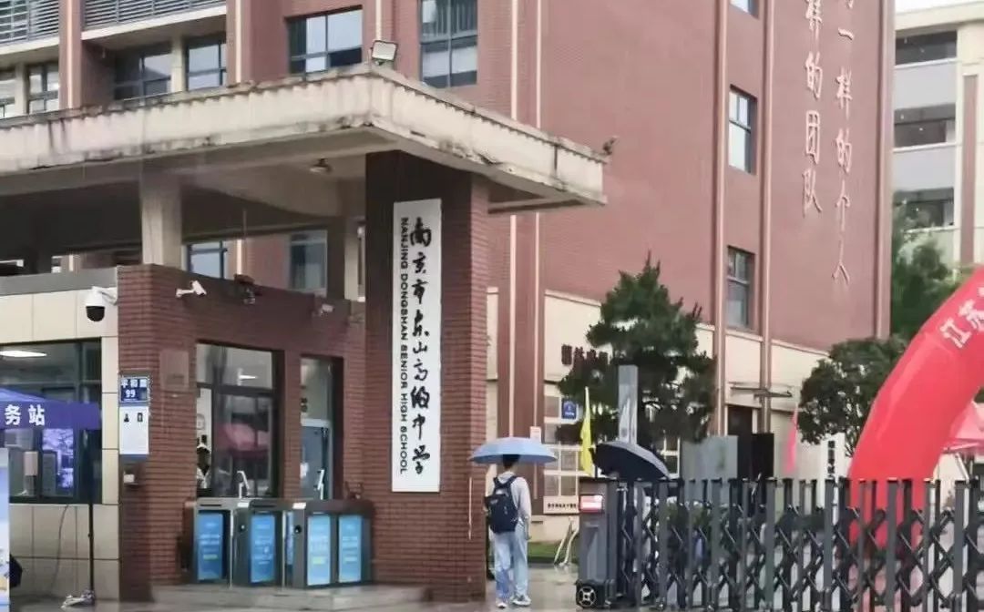 南京市东山高等中学是公立仍是私立,是重点中学吗？