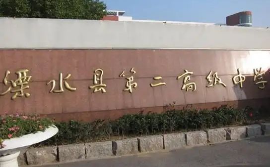 南京市溧水区第二高等中学地位在那里_在哪一个区？