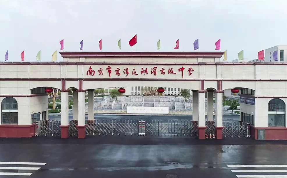 南京市高淳区湖滨高等中学简介概略（建校汗青、地点、师资、校训、情况）