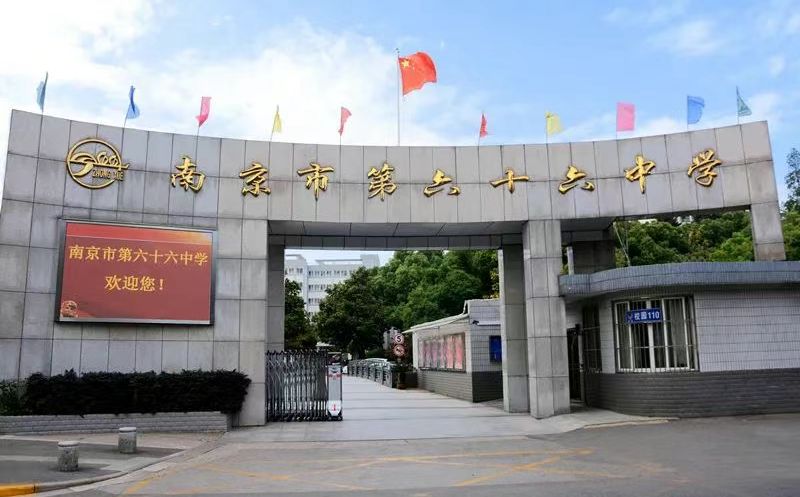 南京市第六十六中学简介概略（建校汗青、地点、师资、校训、情况）
