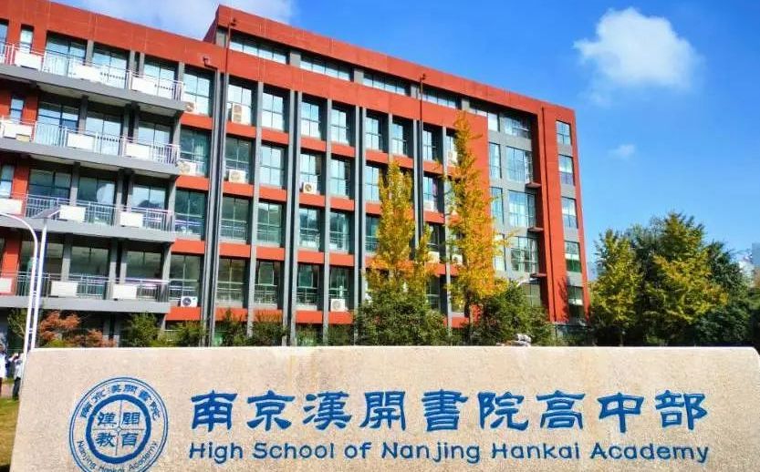 南京汉开学堂黉舍在南京的排名第几,南外属于甚么条理?